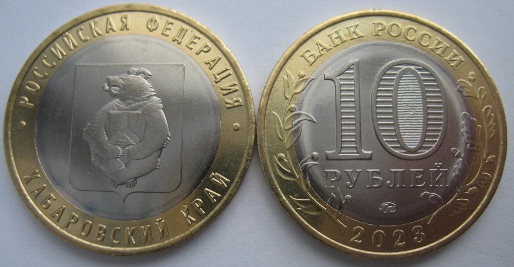 10 рублей 2023 г. Хабаровский край