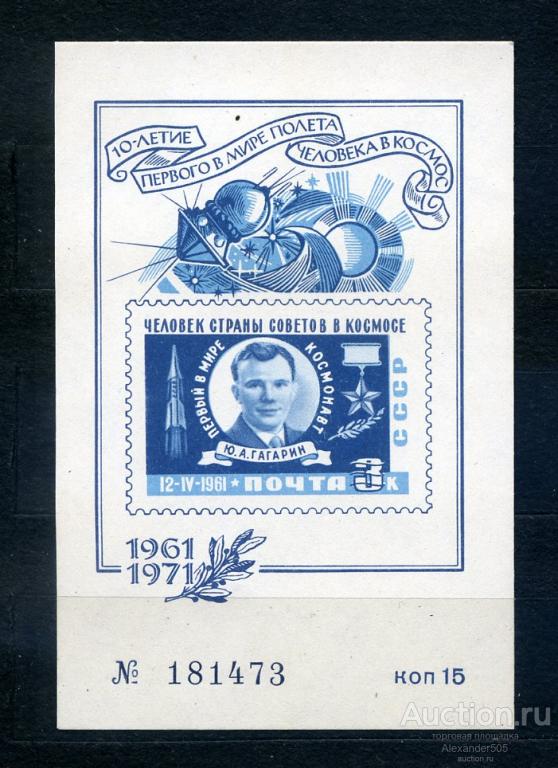 !!! 1971 БЛОК Гагарин НЕГАШ фил выставка