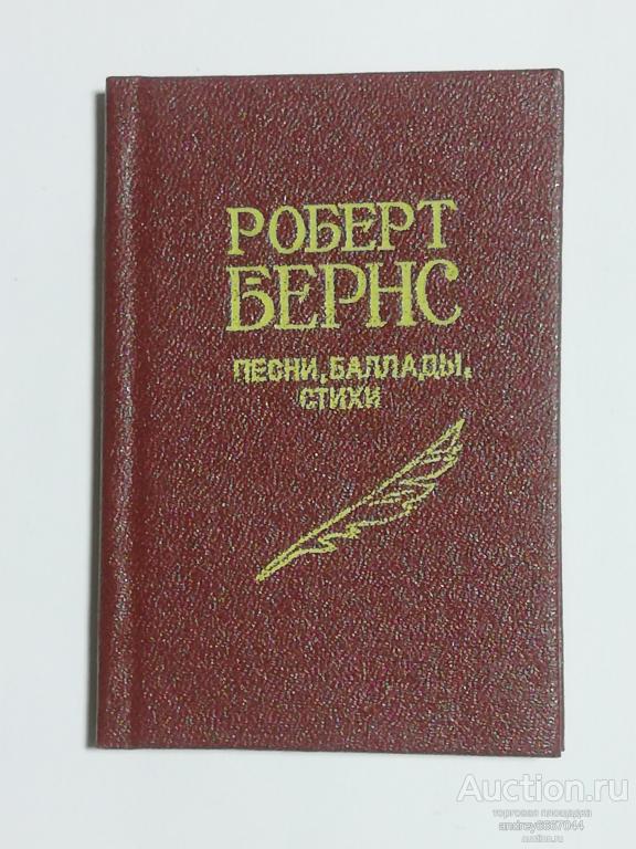 Мини-книга Роберт Бернс "Песни. Баллады. Стихи" (1988г.)