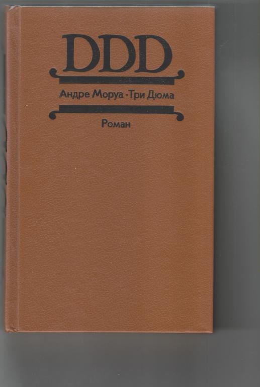 А.Моруа.Три Дюма.-Екатеринбург,1992.,432с.(с примечаниями)