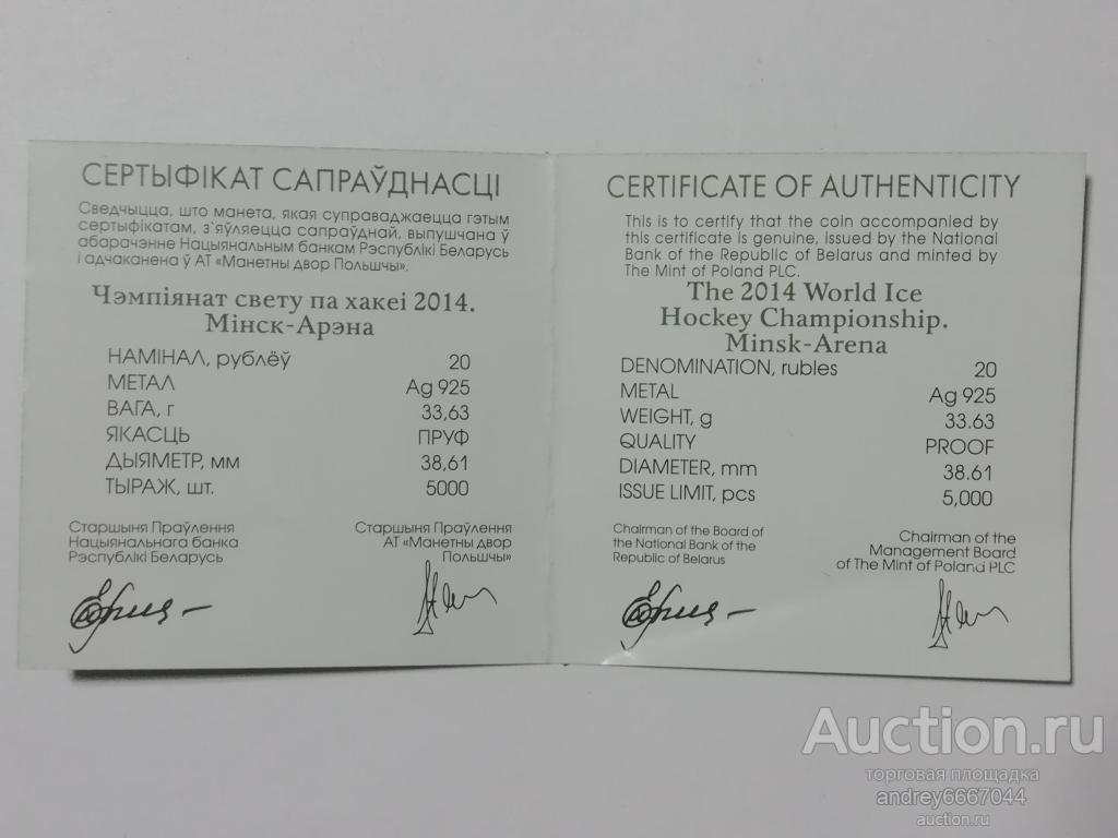 Сертификат к монете Чемпионат мира по хоккею 2014 года Минск-Арена Беларусь (Ag)