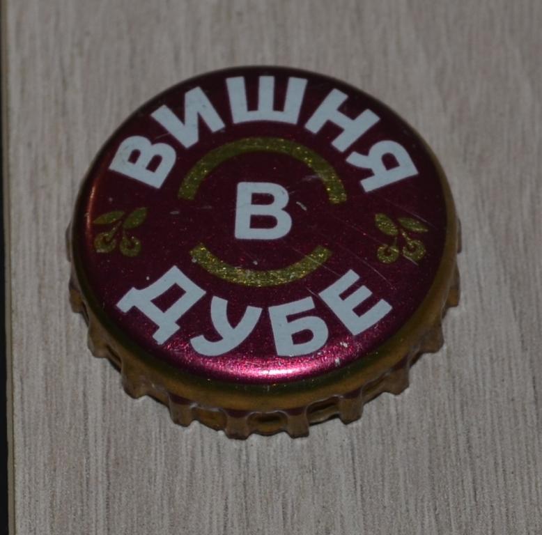 Кронен-пробка из России. Вишня в дубе.