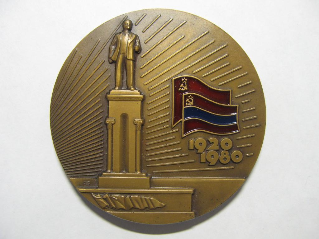 60 лет Армянской ССР, 1980г.