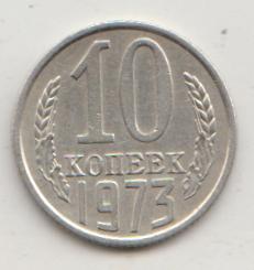 10 копеек 1973 года 14