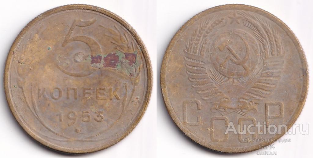 5 копеек 1953 год - СССР - ранние советы - Fine - на чистку
