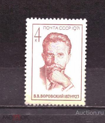СССР    чистая  1971 год   Воровский    №   4625