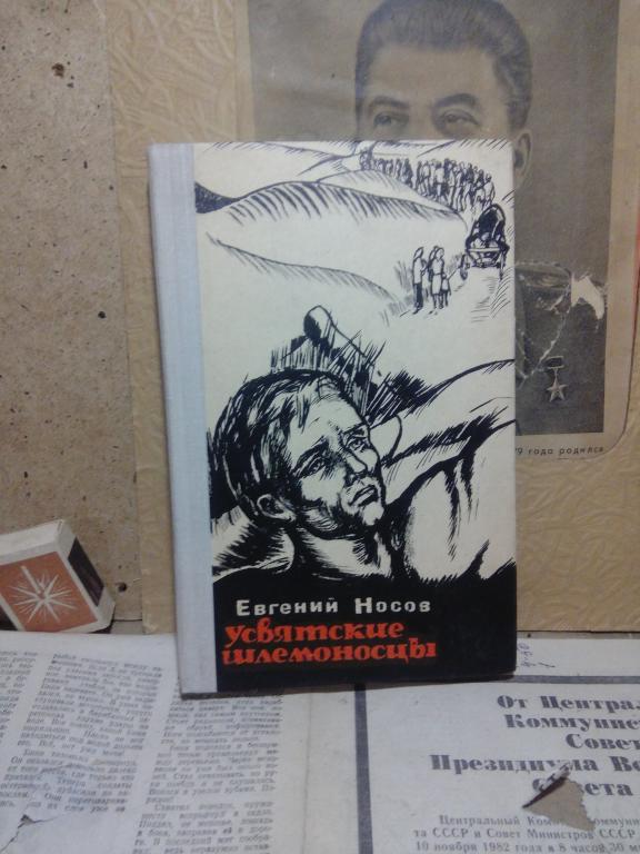 книга.Е.Носов.Усвятские шлемоносцы.Воронеж.1977г.СССР — покупайте на ...