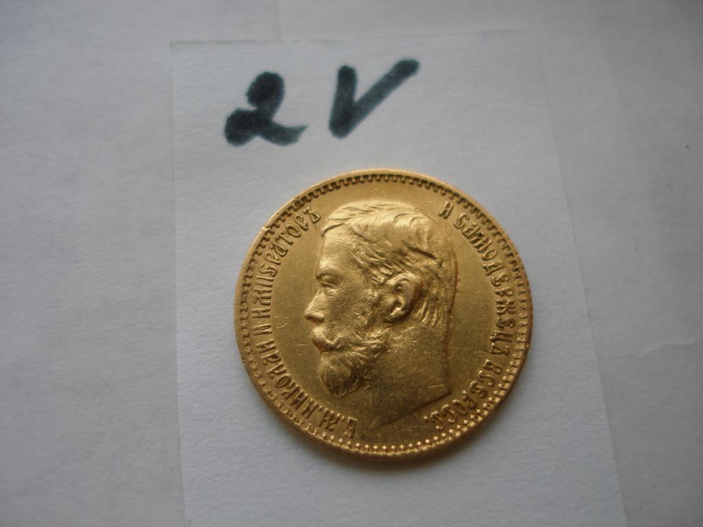 5 рублей 1898 г. АГ(2V)