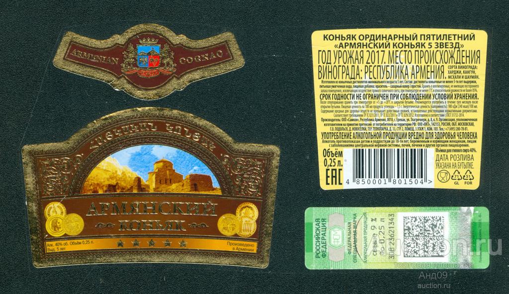 Этикетка – КОНЬЯК – АРМЯНСКИЙ - ***** 5 звезд - 0, 25 л. Армения (159w)