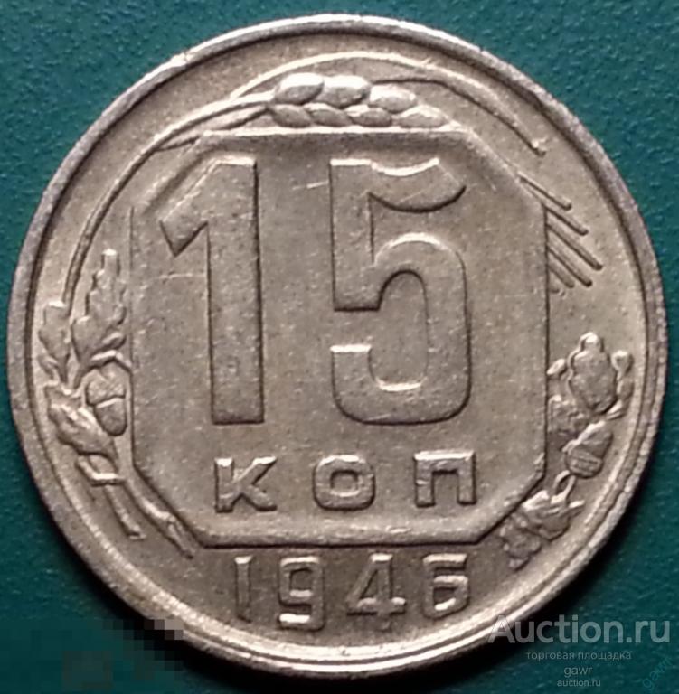 15 к 1946 г UNC 