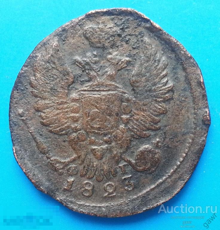 1 к 1823 г  ( ЕМ ФГ ).  Брак чекана. 