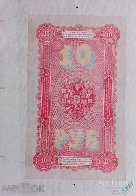 10 р 1894 г Фальшивая. Леон Варнерке. Редкость. 