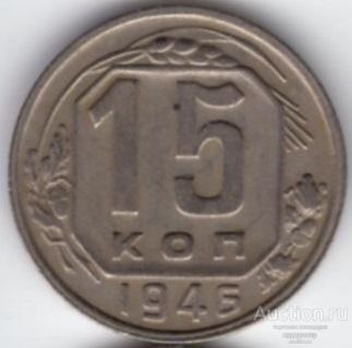 15 копеек 1946 года. UNC 206