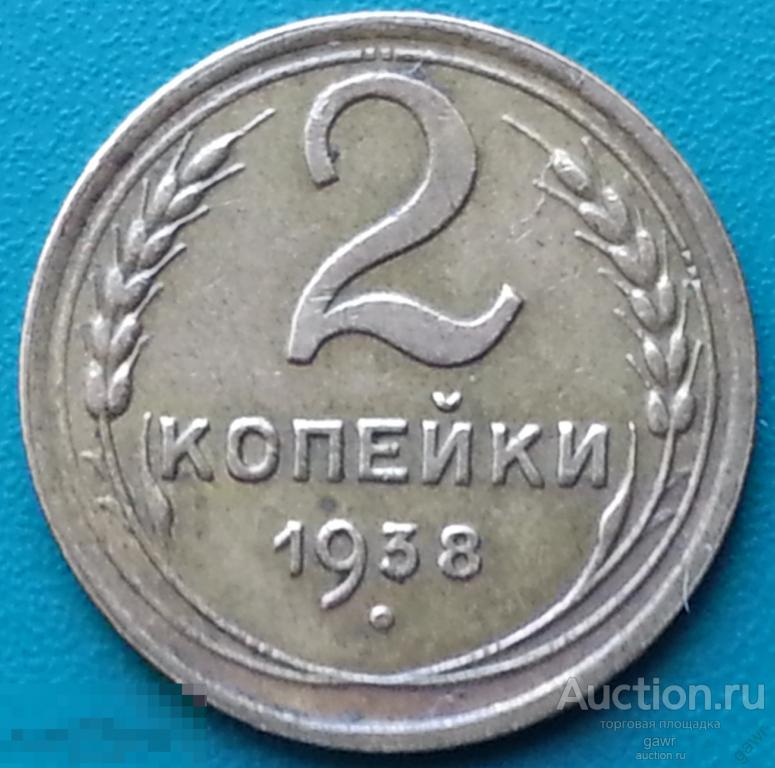2 к 1938 г UNC 