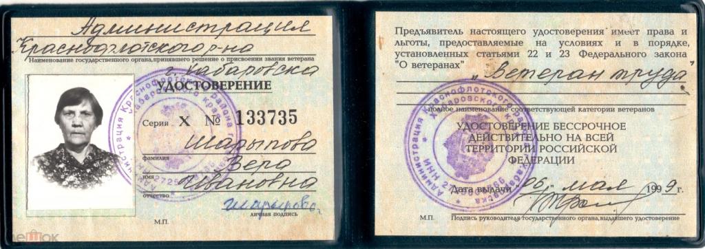 Удостоверение (Ветеран Труда Х № 133735 1999 г. (Хабаровск) (Россия)