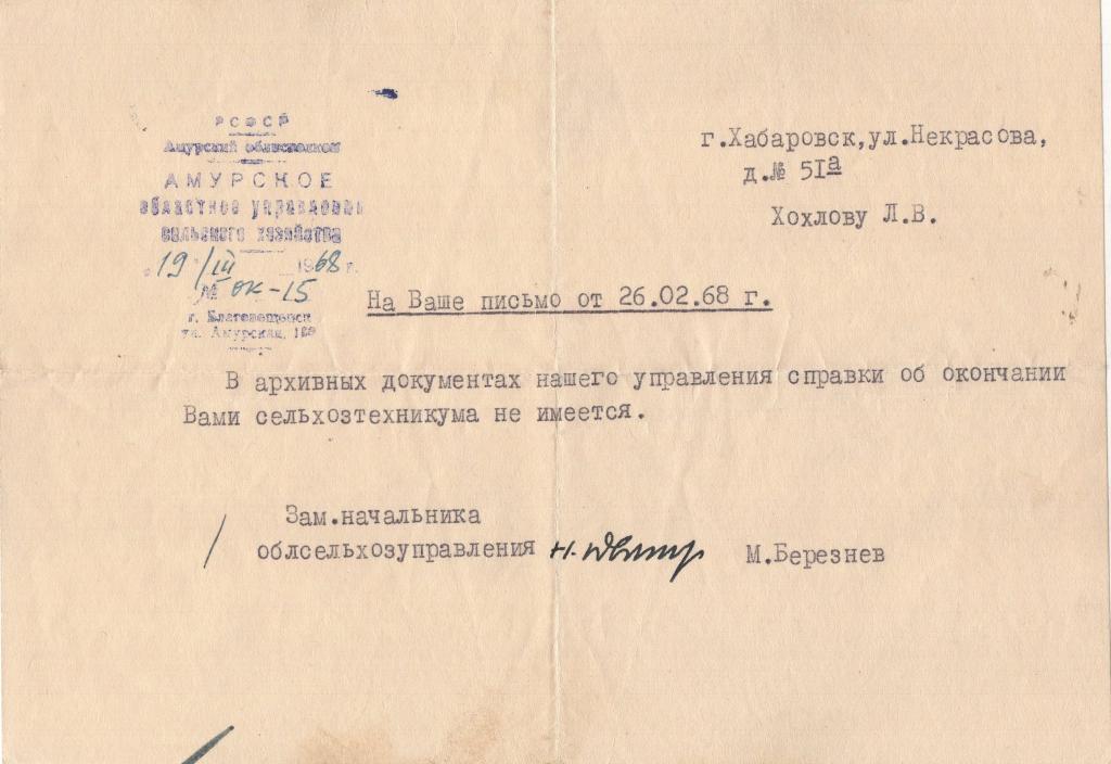 Справка (об образовании 1968) (Амурское областное управление сельского хозяйства) РСФСР
