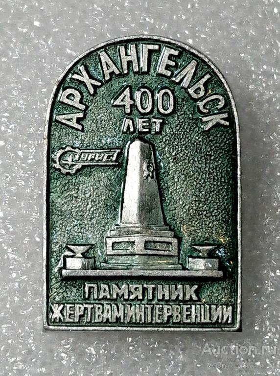 памятник жертвам интервенции Архангельск 400 лет городу 1984 ( юбилей туризм зодчество ) ээ018