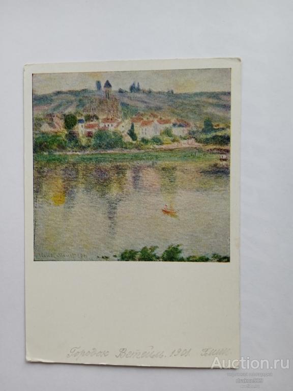Открытка. Клод Моне. Городок Ветейль.1901 Река.Лодка.1965г.