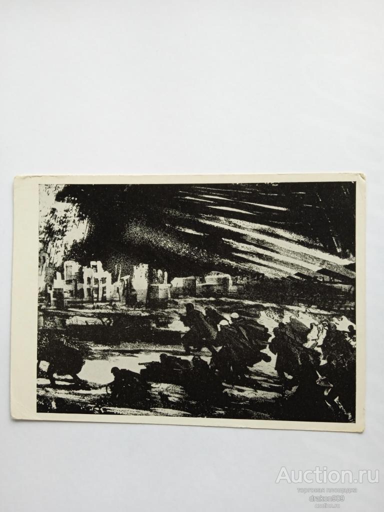 Открытка. Окас Э.К. Битва в Великих Луках. Солдаты.1965