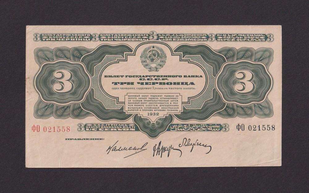 1932г 3 червонца aUNC (ФО 021558)