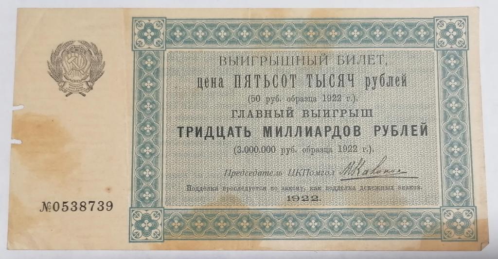Лотерейный билет 500000 рублей 1922 года ЦКПомгол при ВЦИК подпись М.Калинин