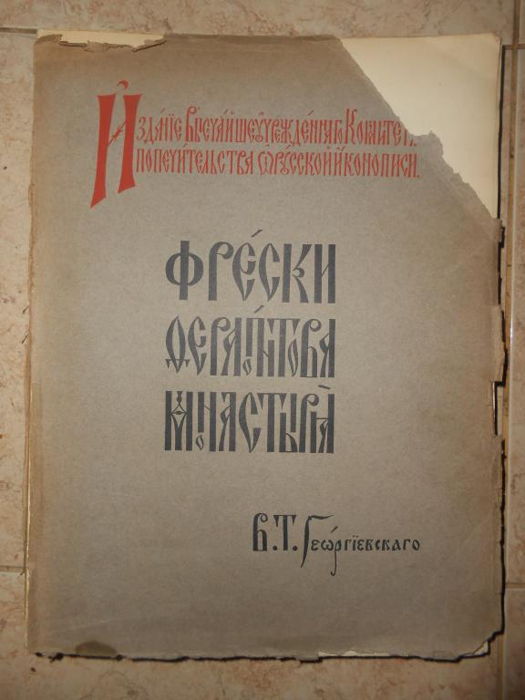 1911 г. В. Т. Георгиевский. Фрески Ферапонтова монастыря