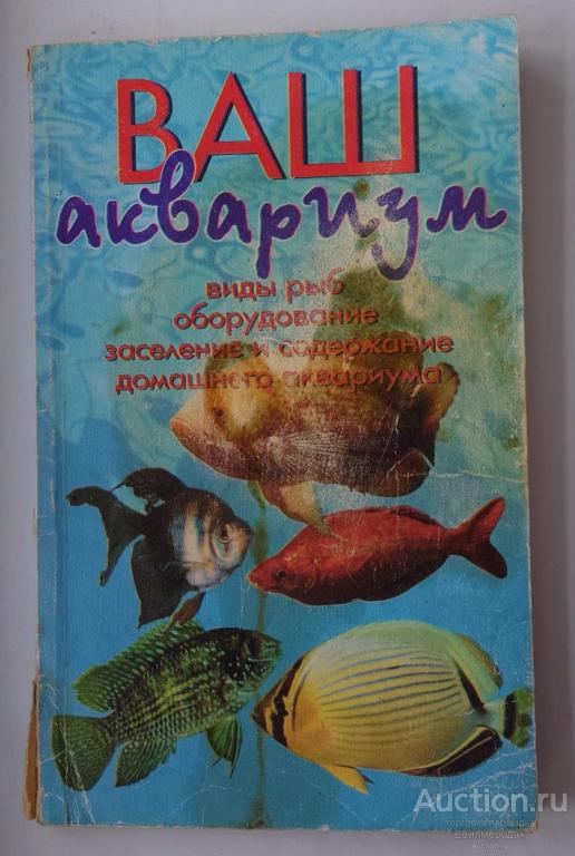 Доз Джон Ваш аквариум Издательство: М.: Аквариум 1998 г.