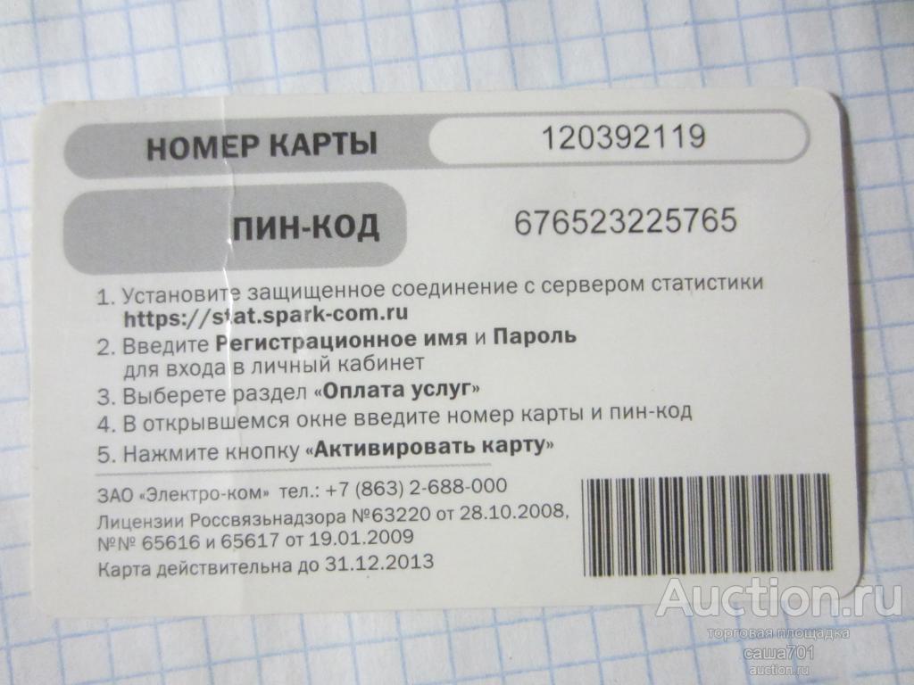 Карта оплаты интернет 750 — покупайте на Auction.ru по выгодной цене. Лот  из Ростовская область, Ростов на Дону. Продавец саша701. Лот 273152979229710