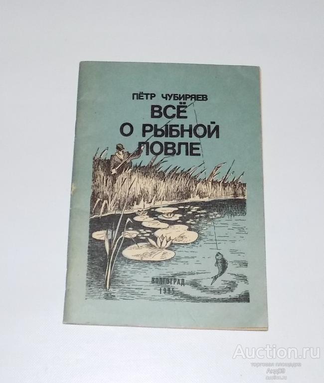 Пётр Чубиряев – ВСЕ О РЫБНОЙ ЛОВЛЕ – 1995 г. Волгоград (м2.31)