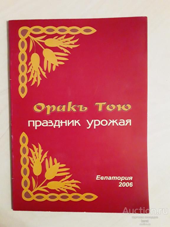 Оракъ тою. Праздник урожая. Евпатория, 2006. 18 стр.