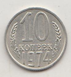 10 копеек 1974 года 10