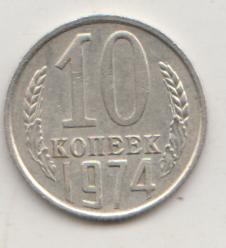10 копеек 1974 года 7