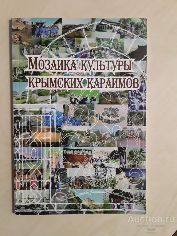 Мозаика культуры крымских караимов. Симферополь, 2006. 80 стр.
