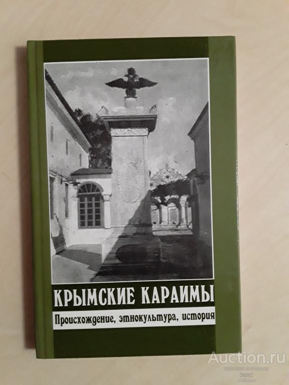 Крымские караимы. Происхождение. Этнокультура. История. 160 стр. Симферополь, 2005. Твердый перепл.