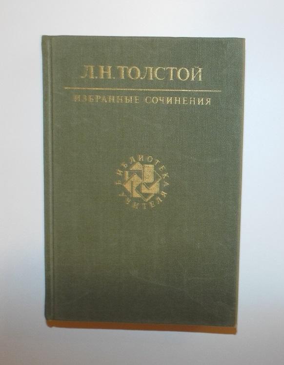 Толстой Избранные сочинения 1989 (том 3)