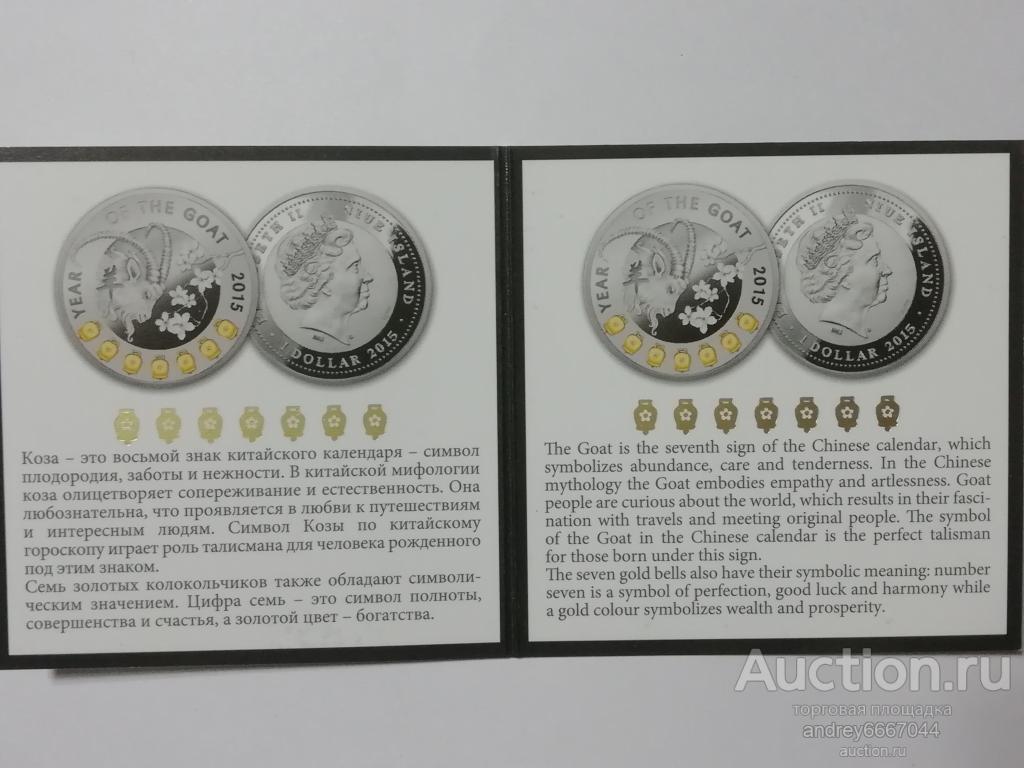Сертификат к монете Год Козы Ниуэ (Ag)