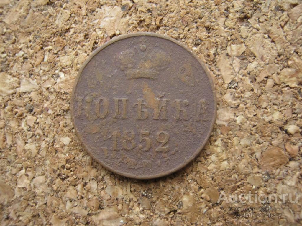 1 копейка 1852 ем  (с261123123)
