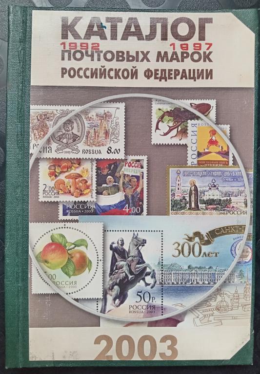 Каталог почтовых марок российской федерации 1992-1997  мешок.net