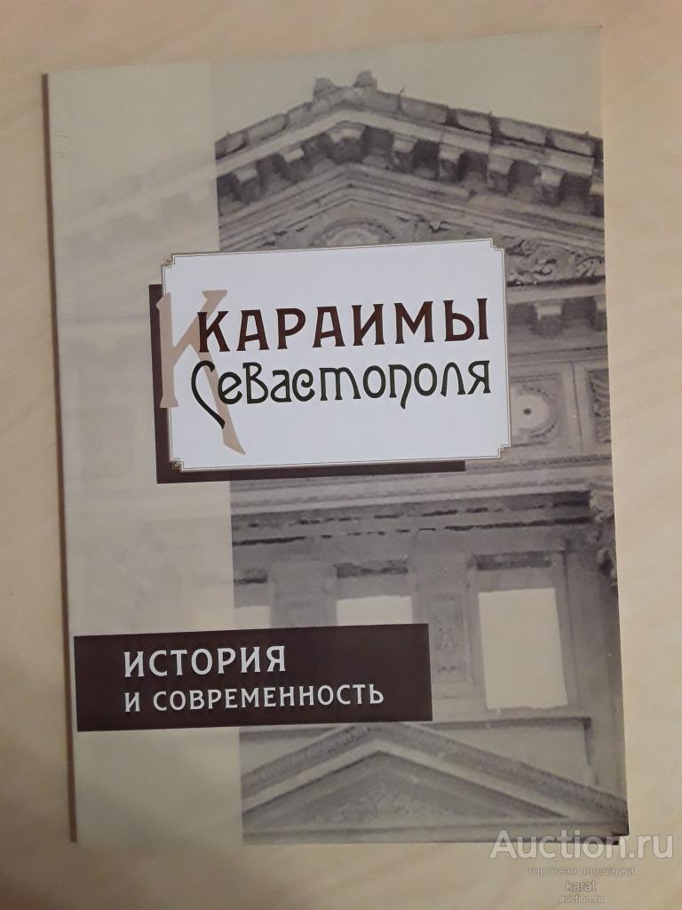 Караимы Севастополя. История и современность. Мягкий, А-3. 49 стр. Севастополь, 218.