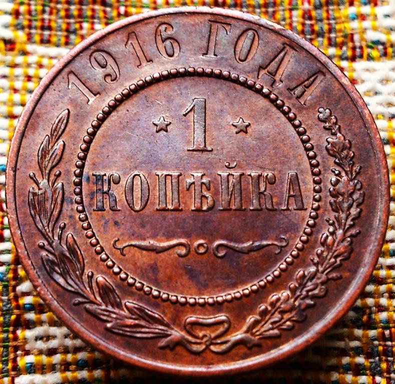 1  КОПЕЙКА  1916 г.  ГЕРБЫ .  ОТЛИЧНАЯ .  ОРИГИНАЛ .  № 1655