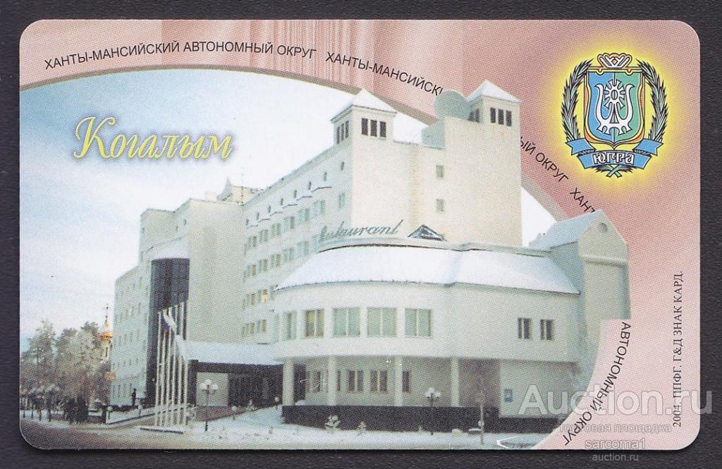 телефонная таксофонная карта Ханты-Мансийск города Югры Когалым 2004 1000 единиц
