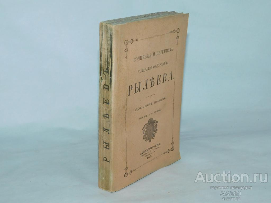 Рылеев К.Ф. Сочинения и переписка Кондратия Федоровича Рылеева. 1874г.