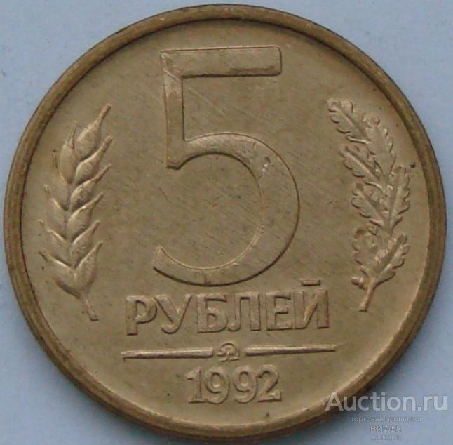 5 рублей 1992г. ммд