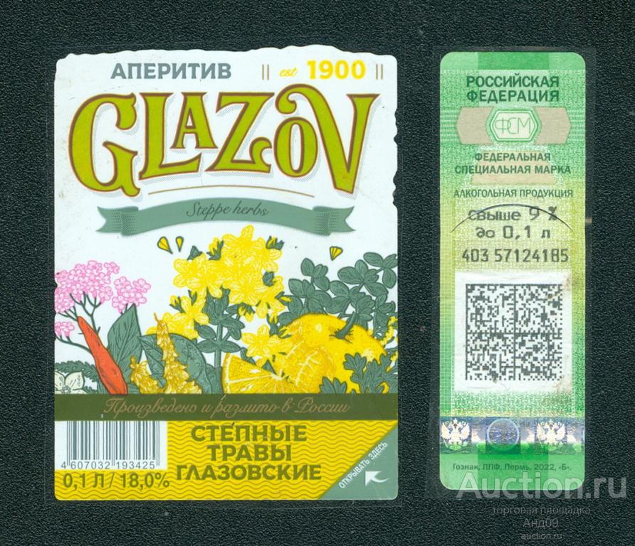 Этикетка – АПЕРИТИВ – ГЛАЗОВ - Степные травы Глазовские – 0,1 л. (157w)
