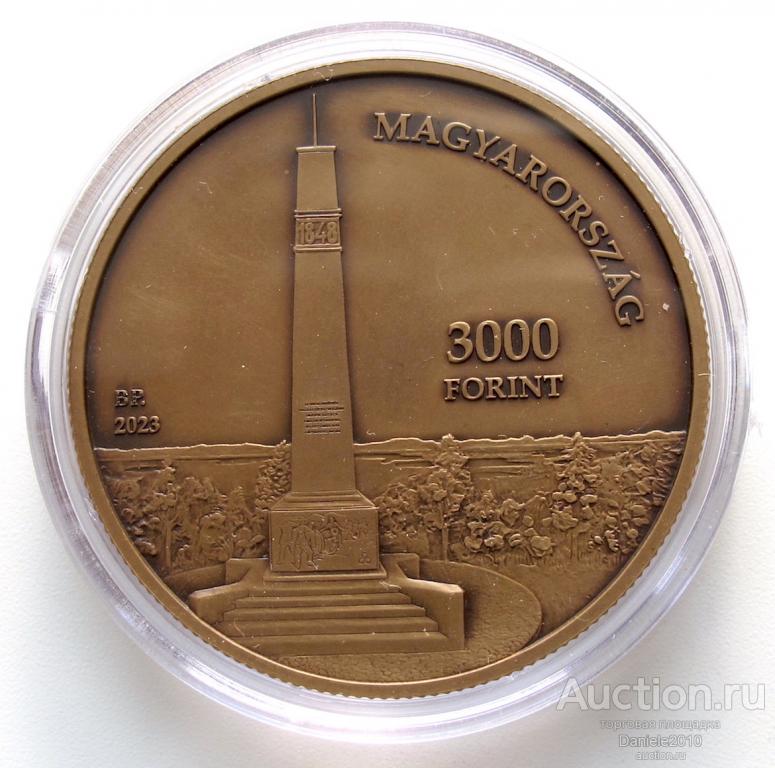 Венгрия, 3000 форинтов, 2023, Военный мемориал, Пакозд, BU, Новинка