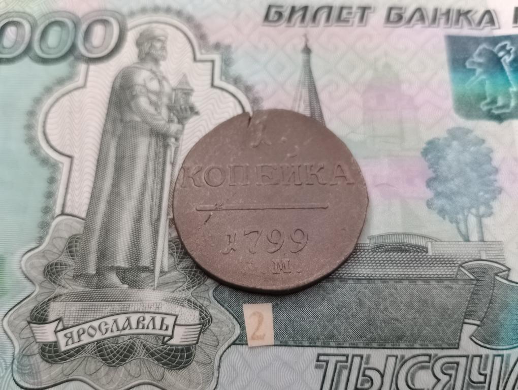 1 копейка 1799 г ем
