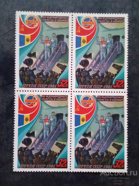 СССР 1981г.Международные полёты в космос. Сол. № 5191.**