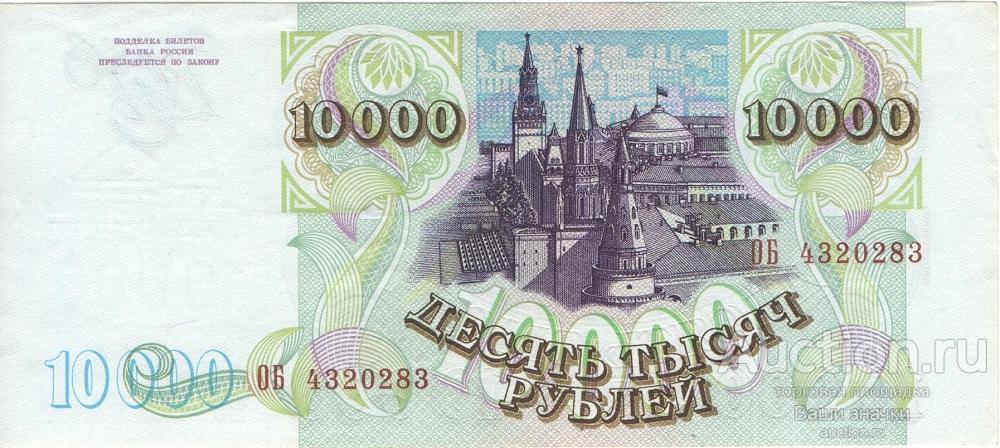 10000 рублей 1993 г. Мод. 1994 г. ОБ 4320283. Unc. ПРЕСС!