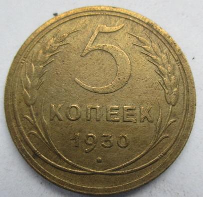 5 копеек 1930 год (к)