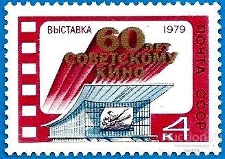 1979 СССР 4983 (Z 4915) Выставка «60-летие кино». Чистая (ЧБН)